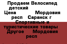 Продаем Велосипед детский Stern Dino 12 › Цена ­ 2 600 - Мордовия респ., Саранск г. Спортивные и туристические товары » Другое   . Мордовия респ.